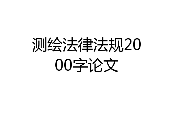测绘法律法规2000字论文
