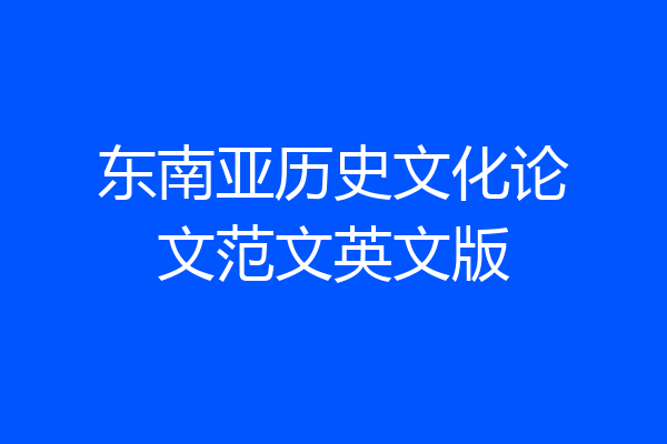 东南亚历史文化论文范文英文版