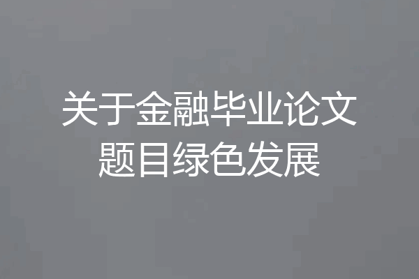 关于金融毕业论文题目绿色发展