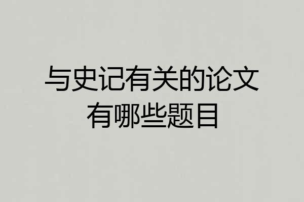 与史记有关的论文有哪些题目