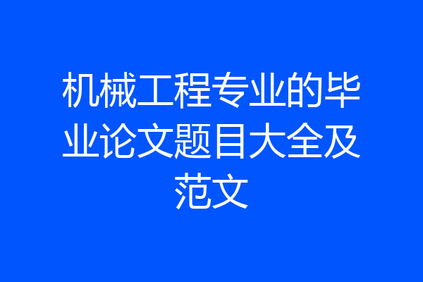 机械工程专业的毕业论文题目大全及范文