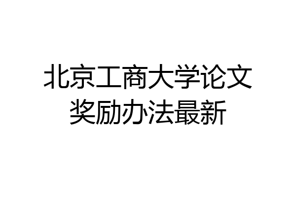 北京工商大学论文奖励办法最新