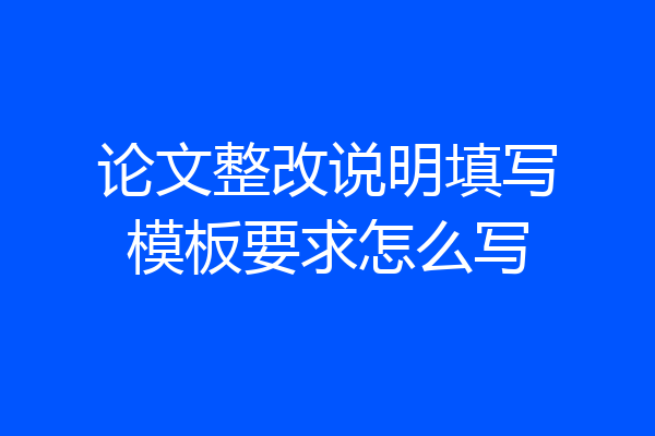 论文整改说明填写模板要求怎么写