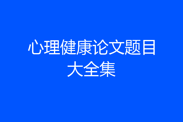 心理健康论文题目大全集