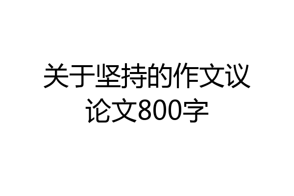 关于坚持的作文议论文800字