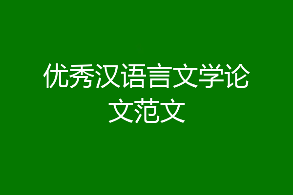 优秀汉语言文学论文范文