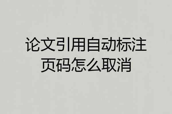 论文引用自动标注页码怎么取消
