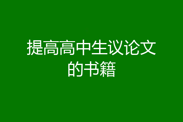 提高高中生议论文的书籍