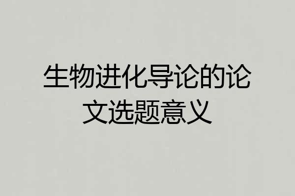 生物进化导论的论文选题意义