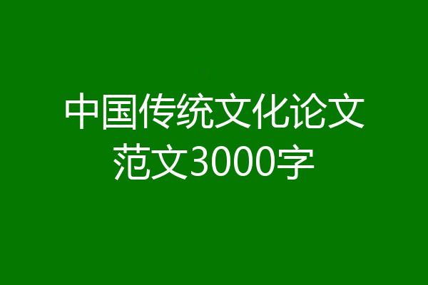 中国传统文化论文范文3000字