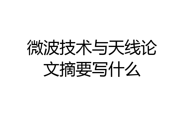 微波技术与天线论文摘要写什么