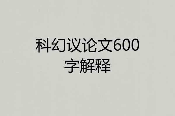科幻议论文600字解释