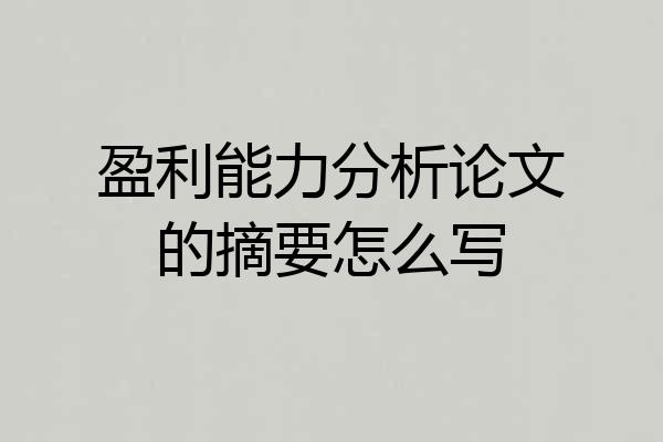 盈利能力分析论文的摘要怎么写