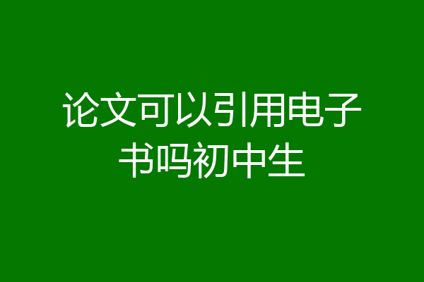 论文可以引用电子书吗初中生