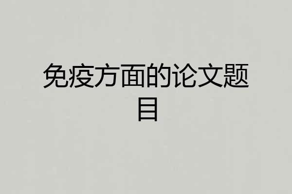 免疫方面的论文题目
