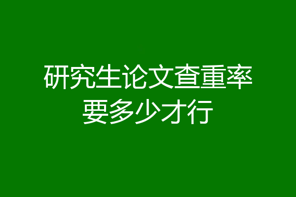 研究生论文查重率要多少才行