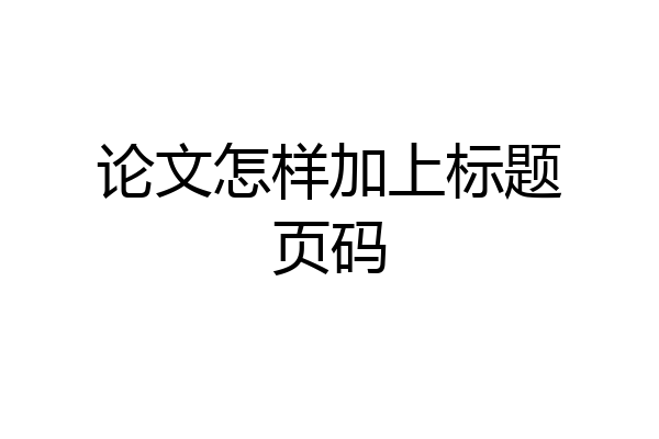 论文怎样加上标题页码