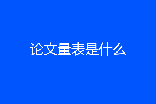 论文量表是什么