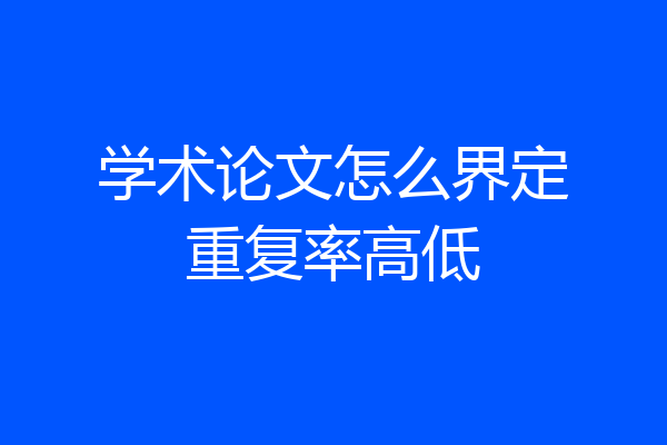学术论文怎么界定重复率高低