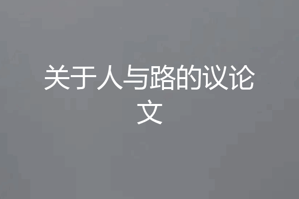 关于人与路的议论文