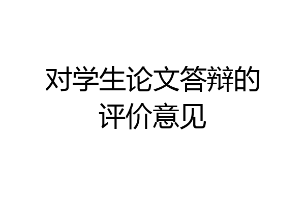 对学生论文答辩的评价意见