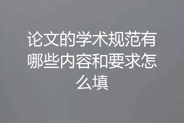 论文的学术规范有哪些内容和要求怎么填
