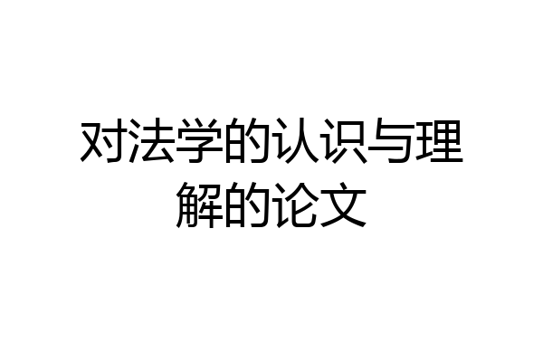 对法学的认识与理解的论文