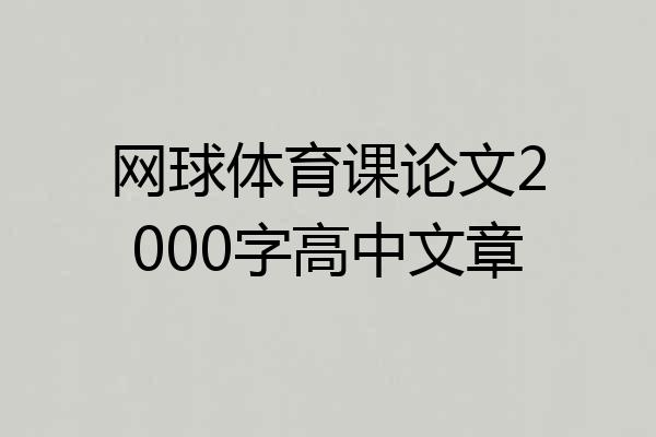 网球体育课论文2000字高中文章