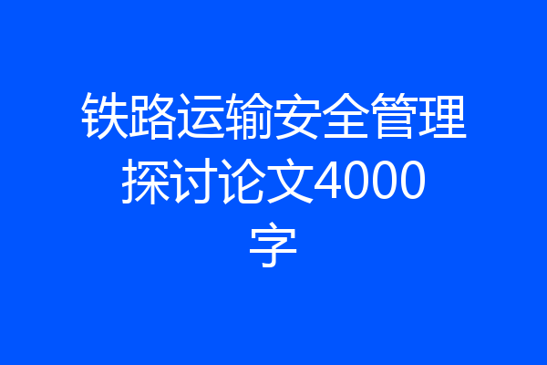 铁路运输安全管理探讨论文4000字
