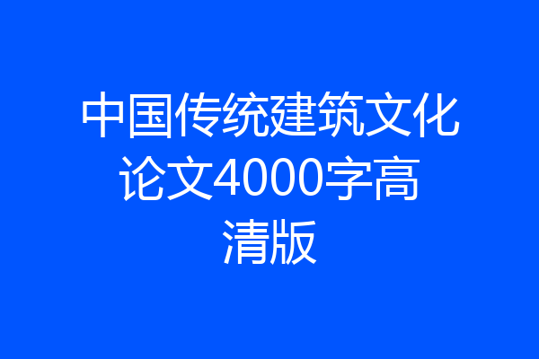 中国传统建筑文化论文4000字高清版