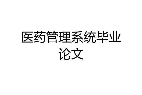 医药管理系统毕业论文
