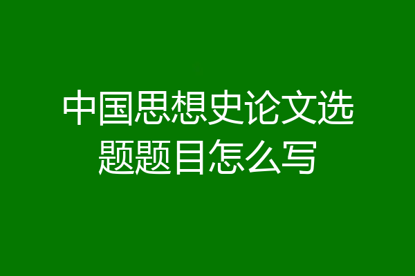 中国思想史论文选题题目怎么写