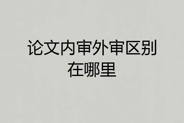 论文内审外审区别在哪里