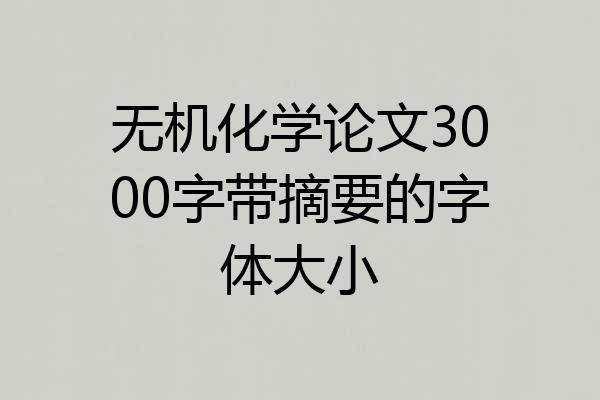 无机化学论文3000字带摘要的字体大小