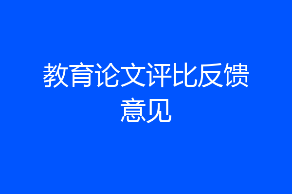 教育论文评比反馈意见