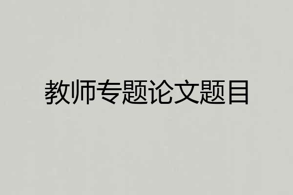 教师专题论文题目