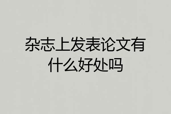 杂志上发表论文有什么好处吗