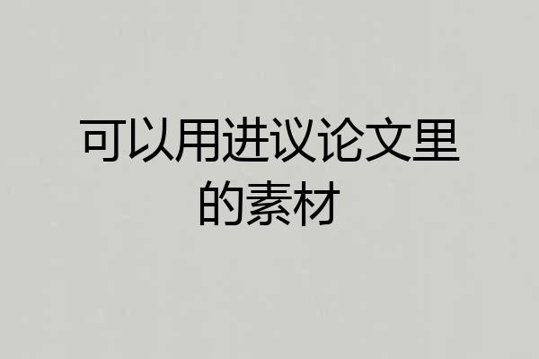 可以用进议论文里的素材