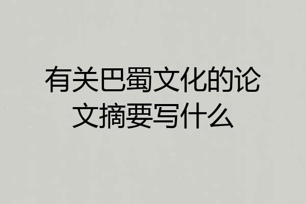 有关巴蜀文化的论文摘要写什么