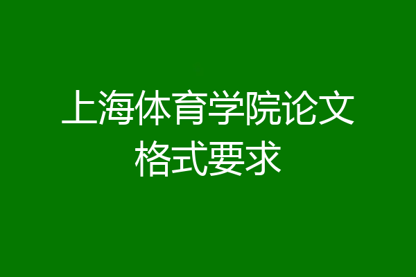 上海体育学院论文格式要求