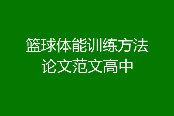 篮球体能训练方法论文范文高中