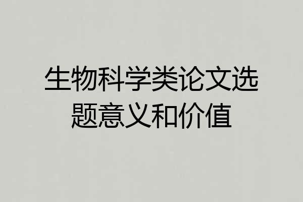 生物科学类论文选题意义和价值