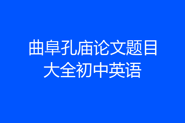 曲阜孔庙论文题目大全初中英语