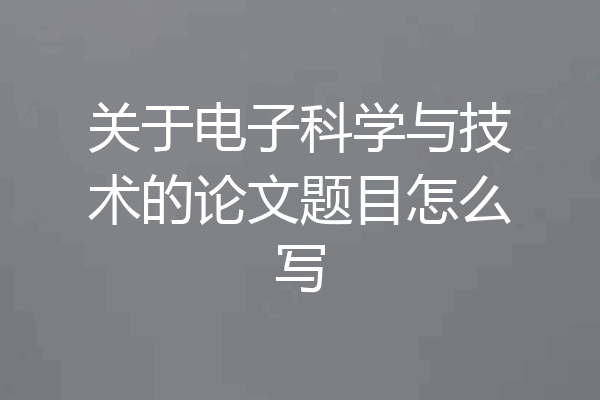 关于电子科学与技术的论文题目怎么写