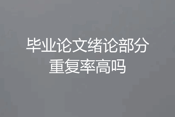 毕业论文绪论部分重复率高吗