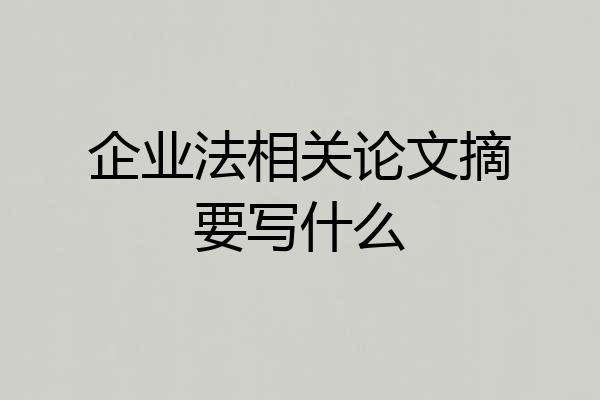 企业法相关论文摘要写什么