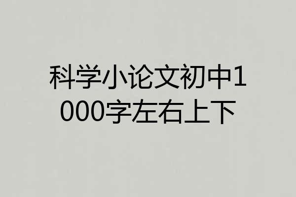 科学小论文初中1000字左右上下
