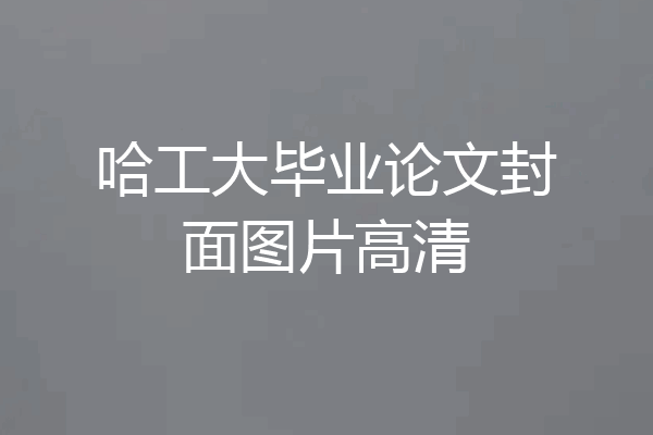 哈工大毕业论文封面图片高清