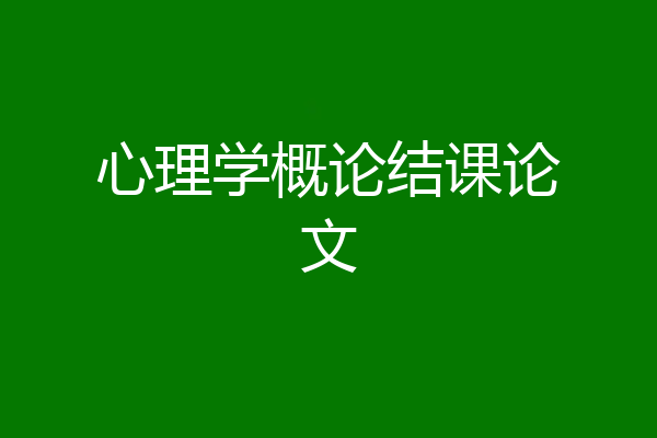 心理学概论结课论文