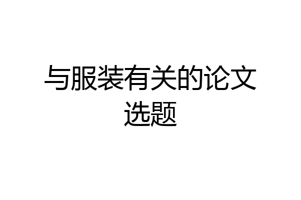 与服装有关的论文选题